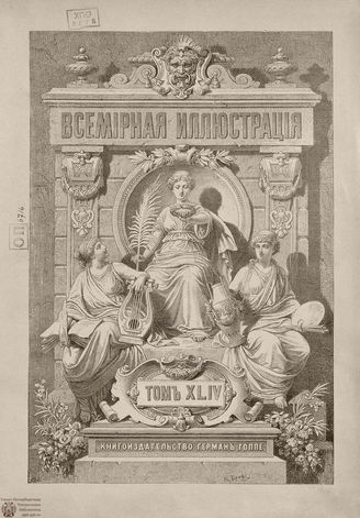 Оглавление ВСЕМИРНОЙ ИЛЛЮСТРАЦИИ. 1890. Том XLIV. Июль-Декабрь