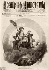 ВСЕМИРНАЯ ИЛЛЮСТРАЦИЯ. 1890