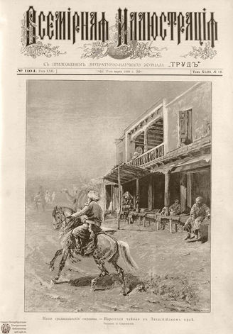 ВСЕМИРНАЯ ИЛЛЮСТРАЦИЯ. 1890. Том XLIII № 12