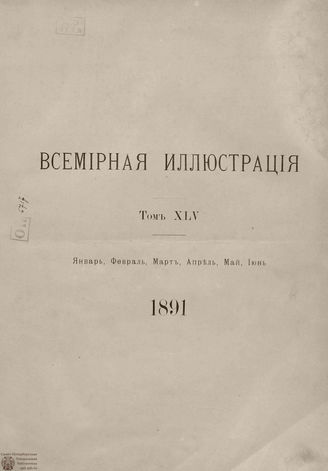 Оглавление ВСЕМИРНОЙ ИЛЛЮСТРАЦИИ. 1891. Том XLV. Январь-Июнь