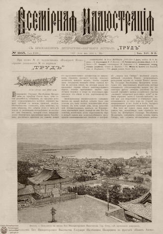ВСЕМИРНАЯ ИЛЛЮСТРАЦИЯ. 1891. Том XLV № 21