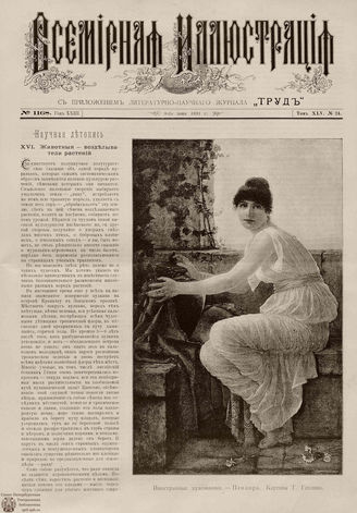 ВСЕМИРНАЯ ИЛЛЮСТРАЦИЯ. 1891. Том XLV № 24