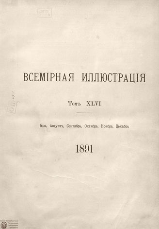 Оглавление ВСЕМИРНОЙ ИЛЛЮСТРАЦИИ. 1891. Том XLVI. Июль-Декабрь