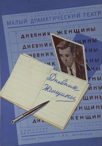 Дневник женщины