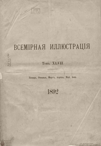 Оглавление ВСЕМИРНОЙ ИЛЛЮСТРАЦИИ. 1892. Том XLVII. Январь-Июнь