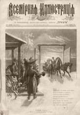 ВСЕМИРНАЯ ИЛЛЮСТРАЦИЯ. 1892