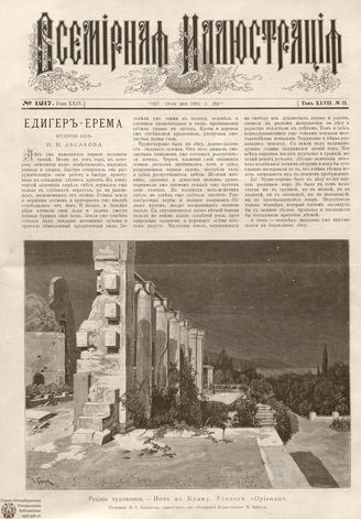 ВСЕМИРНАЯ ИЛЛЮСТРАЦИЯ. 1892. Том XLVII № 21