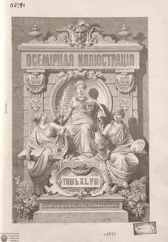 Оглавление ВСЕМИРНОЙ ИЛЛЮСТРАЦИИ. 1892. Том XLVIII. Июль-Декабрь