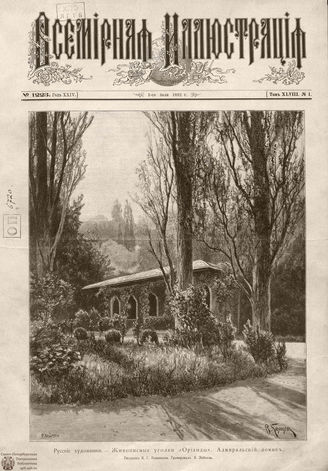 ВСЕМИРНАЯ ИЛЛЮСТРАЦИЯ. 1892. Том XLVIII