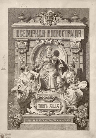Оглавление ВСЕМИРНОЙ ИЛЛЮСТРАЦИИ. 1893. Том XLIX. Январь-Июнь