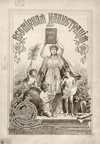 Оглавление ВСЕМИРНОЙ ИЛЛЮСТРАЦИИ. 1893. Том L. Июль-Декабрь