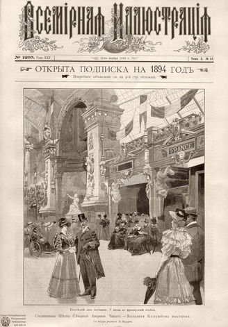 ВСЕМИРНАЯ ИЛЛЮСТРАЦИЯ. 1893. Том L № 21