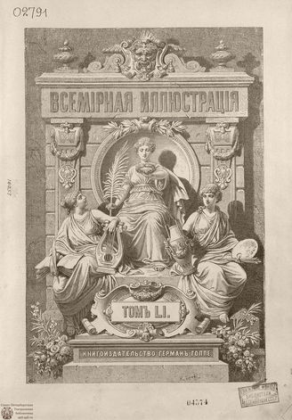 Оглавление ВСЕМИРНОЙ ИЛЛЮСТРАЦИИ. 1894. Том LI. Январь-Июнь