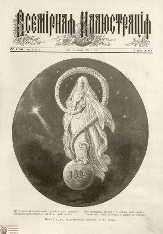 ВСЕМИРНАЯ ИЛЛЮСТРАЦИЯ. 1894