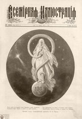 ВСЕМИРНАЯ ИЛЛЮСТРАЦИЯ. 1894