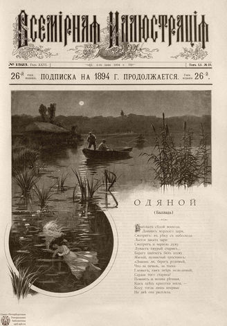 ВСЕМИРНАЯ ИЛЛЮСТРАЦИЯ. 1894. Том LI № 23