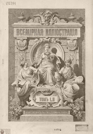 Оглавление ВСЕМИРНОЙ ИЛЛЮСТРАЦИИ. 1894. Том LII. Июль-Декабрь