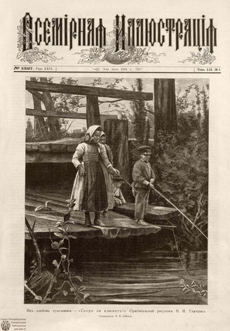 ВСЕМИРНАЯ ИЛЛЮСТРАЦИЯ. 1894. Том LII
