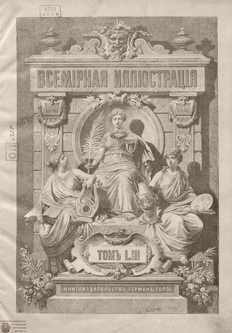 Оглавление ВСЕМИРНОЙ ИЛЛЮСТРАЦИИ. 1895. Том LIII. Январь-Июнь