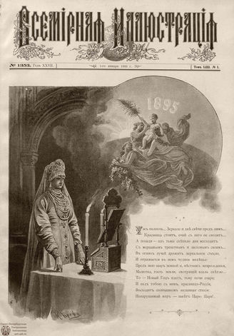 ВСЕМИРНАЯ ИЛЛЮСТРАЦИЯ. 1895