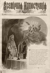 ВСЕМИРНАЯ ИЛЛЮСТРАЦИЯ. 1895