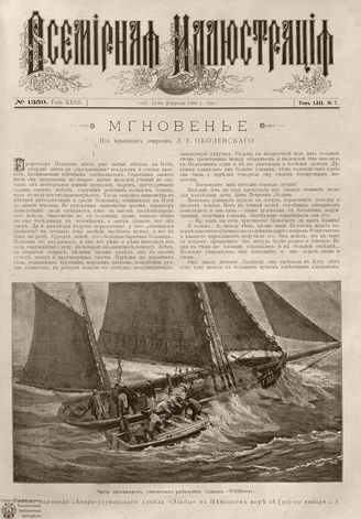 ВСЕМИРНАЯ ИЛЛЮСТРАЦИЯ. 1895. Том LIII № 7