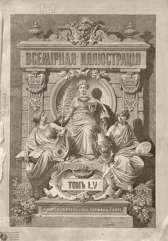 Оглавление ВСЕМИРНОЙ ИЛЛЮСТРАЦИИ. 1896. Том LV. Январь-Июнь
