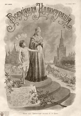 ВСЕМИРНАЯ ИЛЛЮСТРАЦИЯ. 1896