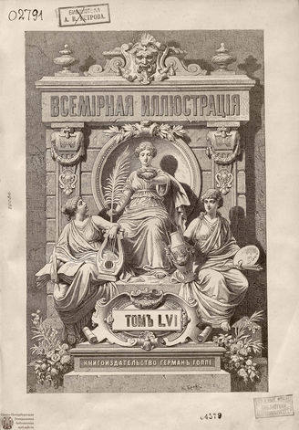 Оглавление ВСЕМИРНОЙ ИЛЛЮСТРАЦИИ. 1896. Том LVI. Июль-Декабрь