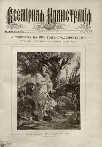ВСЕМИРНАЯ ИЛЛЮСТРАЦИЯ. 1896. Том LVI № 4