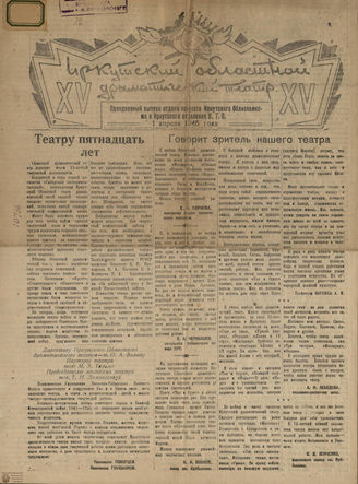 ИРКУТСКИЙ ОБЛАСТНОЙ ДРАМТЕАТР. 1946
