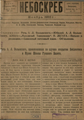НЕБОСКРЕБ.1922