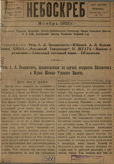 НЕБОСКРЕБ.1922
