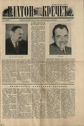 ПЛАТОН КРЕЧЕТ.1935