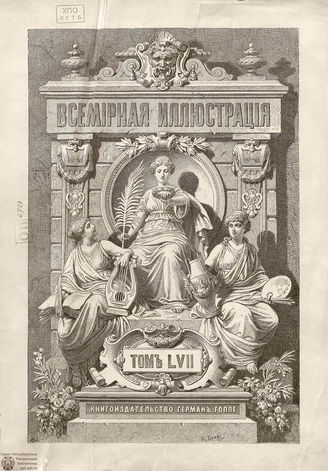 Оглавление ВСЕМИРНОЙ ИЛЛЮСТРАЦИИ. 1897. Том LVII. Январь-Июнь