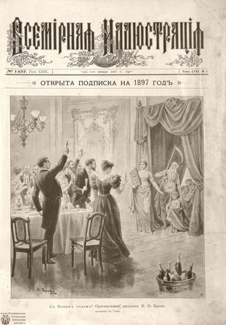 ВСЕМИРНАЯ ИЛЛЮСТРАЦИЯ. 1897. Том LVII