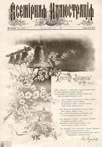 ВСЕМИРНАЯ ИЛЛЮСТРАЦИЯ. 1897. Том LVII № 16
