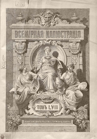 Оглавление ВСЕМИРНОЙ ИЛЛЮСТРАЦИИ. 1897. Том LVIII. Июль-Декабрь