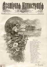 ВСЕМИРНАЯ ИЛЛЮСТРАЦИЯ. 1897
