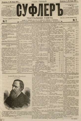 СУФЛЕР. 1879 — 1884