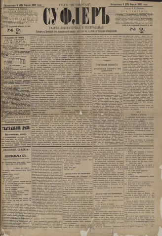 СУФЛЕР. 1882