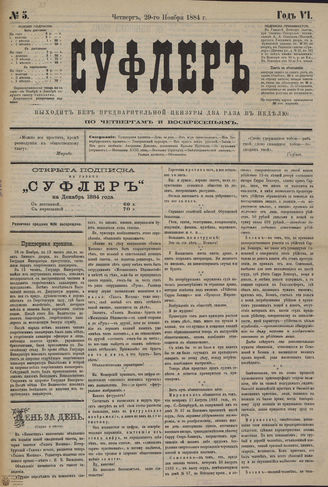 СУФЛЕР. 1884