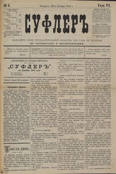 СУФЛЕР. 1884