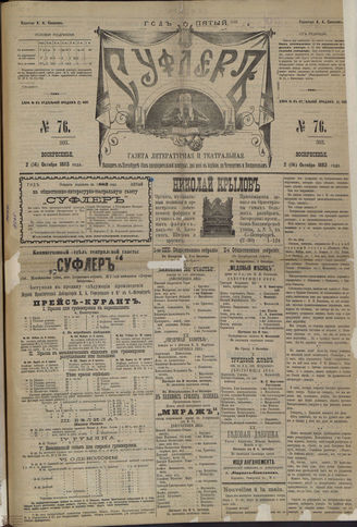 СУФЛЕР. 1883