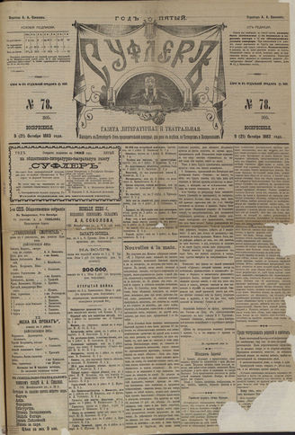 СУФЛЕР. 1883. №78