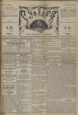 СУФЛЕР. 1883. №81