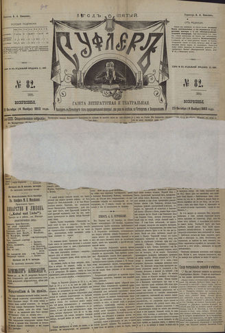СУФЛЕР. 1883. №82