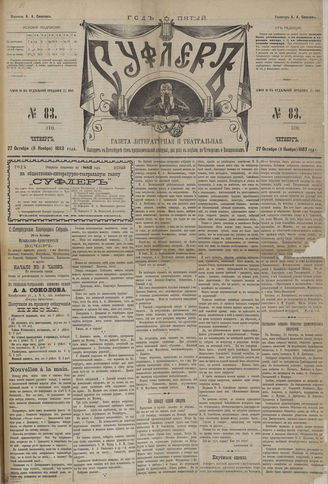 СУФЛЕР. 1883. №83