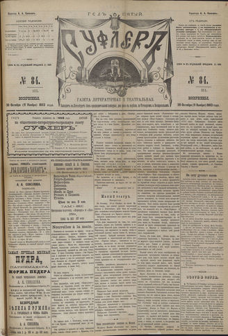 СУФЛЕР. 1883. №84