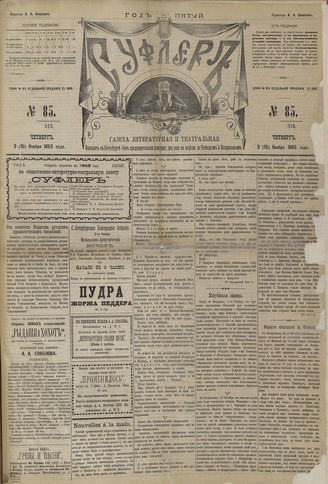 СУФЛЕР. 1883. №85